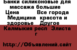 Банки силиконовые для массажа большие › Цена ­ 120 - Все города Медицина, красота и здоровье » Другое   . Калмыкия респ.,Элиста г.